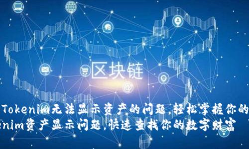 如何解决Tokenim无法显示资产的问题，轻松掌握你的数字资产
解决Tokenim资产显示问题，快速查找你的数字财富