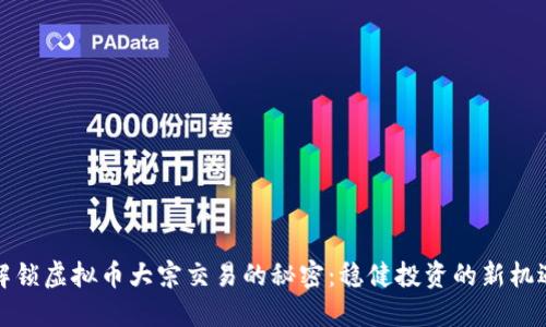解锁虚拟币大宗交易的秘密：稳健投资的新机遇