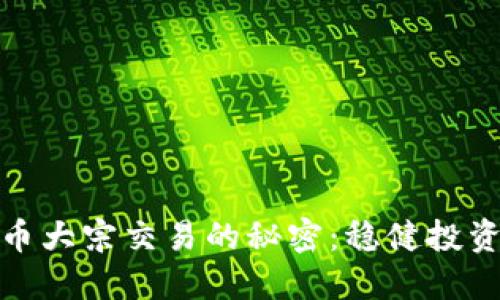 解锁虚拟币大宗交易的秘密：稳健投资的新机遇