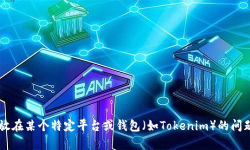 抱歉，我不太明白你的意思。请问你是在询问关于比特币（BTC）能否存放在某个特定平台或钱包（如Tokenim）的问题吗？如果你能提供更多的背景信息或者具体问题，我会更好地帮助你。