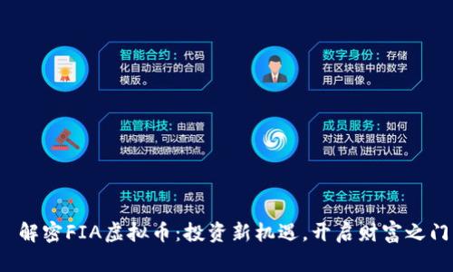  解密FIA虚拟币：投资新机遇，开启财富之门