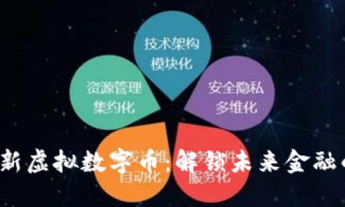 2023年最新虚拟数字币：解锁未来金融的无限可能
