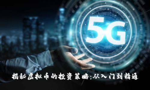 揭秘虚拟币的投资策略：从入门到精通