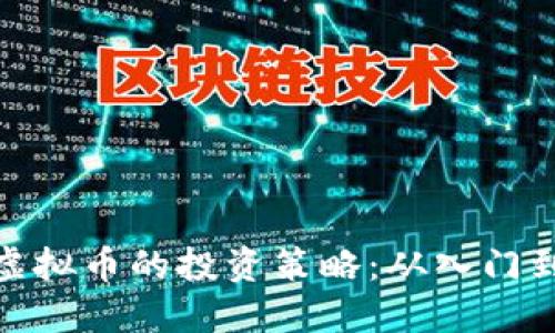 揭秘虚拟币的投资策略：从入门到精通