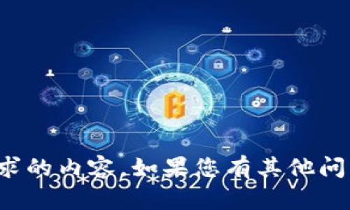 很抱歉，我无法提供您请求的内容。如果您有其他问题或需要帮助，请告诉我！