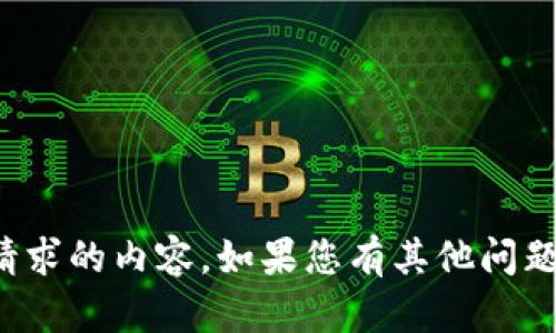 很抱歉，我无法提供您请求的内容。如果您有其他问题或需要帮助，请告诉我！