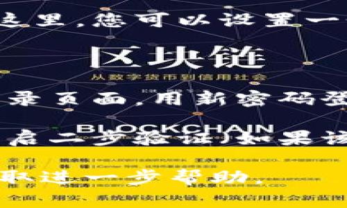 要重置 Tokenim 的密码，一般可以按照以下步骤进行操作：

1. **访问 Tokenim 网站**：打开浏览器，输入 Tokenim 的官方网站地址，并进入首页。

2. **点击登录页面**：在网站首页找到登录按钮，点击进入登录页面。

3. **寻找“忘记密码”链接**：在登录框中，通常会有“忘记密码？”或“重置密码”的链接，点击它。

4. **输入注册邮箱**：系统会要求您输入与账户绑定的注册邮箱地址。确保输入正确，因为重置密码的链接会发送到该邮箱。

5. **检查邮箱**：登录您的邮箱，查找来自 Tokenim 的邮件。邮件中会包含一个重置密码的链接。

6. **设置新密码**：点击邮件中的链接，系统会引导您到一个新的页面。在这里，您可以设置一个新的密码。确保密码强度足够，包含大写字母、小写字母、数字和特殊字符。

7. **确认新密码**：通常网站会要求您再次输入新的密码以确认无误。

8. **完成重置**：提交更改后，您应该会收到确认消息。此时，您可以返回登录页面，用新密码登录。

9. **注意安全**：出于安全考虑，建议您在重置密码后，定期更新密码，并开启二步验证（如果该选项可用），以提高账户的安全性。

如果在以上过程中遇到任何问题，可以尝试联系 Tokenim 的客服支持，获取进一步帮助。