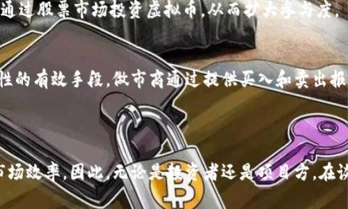 虚拟币的流动性指的是这种数字资产在市场上快速转变为现金或其他资产的能力。简单来说，流动性高的虚拟币能够在短时间内以接近其市场价值的价格买入或卖出，而流动性低的虚拟币则可能在交易时面临较大的价格波动或难以找到买家或卖家。

### 流动性的影响因素

市场需求与供应
虚拟币的流动性主要受市场需求与供应关系的影响。当某种虚拟币受到广泛关注和使用时，交易量会增加，从而提升其流动性。例如，比特币作为市场最知名的虚拟币，受到了大量投资者的欢迎，因此其流动性相对较高。而一些较小的、较不知名的虚拟币，可能因缺乏买卖双方而流动性较差。

交易所的支持
交易所的规模和影响力也会显著影响虚拟币的流动性。在大型交易所（如Coinbase或Binance）上交易的虚拟币通常流动性较好，因为这些平台拥有大量用户和高频交易。然而，在小型或新兴交易所上市的虚拟币可能面临流动性不足的问题，导致买卖困难。

市场情绪与新闻
市场情绪，尤其是与区块链技术或特定虚拟币相关的新闻，能瞬间影响流动性。正面新闻，如某个大型公司接受某种虚拟币作为支付方式，可能会提高投资者的信心，增强买入意愿，从而提升流动性。反之，负面新闻，如监管风险或安全漏洞，则可能引发大量抛售，导致流动性瞬间下降。

### 流动性的作用

价格稳定性
流动性直接影响虚拟币的价格稳定性。在流动性高的市场中，大量的购买和销售能够帮助抵消突发事件造成的价格波动。而在流动性低的市场中，少量的交易就能导致价格剧烈波动，从而加大投资风险。

投资者信心
流动性好的虚拟币能增强投资者的信心。投资者通常更愿意投资于那些能快速变现的资产，因为这为他们提供了更大的灵活性。因此，流动性被视为投资者评估虚拟币投资的一个重要指标。

市场效率
市场的流动性也影响其效率。流动性高的市场能够快速反映信息，导致价格更为公允。而流动性低的市场则可能导致价格失真，增加套利和投机的可能性。

### 提高虚拟币流动性的方法

增加市场参与者
吸引更多的投资者和交易者参与市场是提高流动性的重要方法。这可以通过市场推广、教育、制定合理的交易费用等措施来实现。特别是针对新手投资者的教育至关重要，这能够帮助他们更好地理解虚拟币的潜在收益和风险。

与传统金融的结合
虚拟货币与传统金融产品的结合也是提升流动性的一种方式。例如，推出与虚拟币相关的ETF（交易所交易基金），使普通投资者可以通过股票市场投资虚拟币，从而扩大参与度。

增强交易所的功能
交易所可以通过提供更多的交易对、降低手续费、提高交易速度和用户体验来增强流动性。同时，推出市场做市商计划也是提高流动性的有效手段，做市商通过提供买入和卖出报盘，帮助缩小买卖差价。

### 结论

总之，虚拟币的流动性是评估其市场价值的重要因素之一。它不仅直接影响价格的波动性和稳定性，还反过来影响投资者的信心与市场效率。因此，无论是投资者还是项目方，在谈及虚拟币时，都不能忽视流动性的重要性。通过有效的措施提高虚拟币的流动性，有助于构建一个更加健康和稳定的数字资产市场。