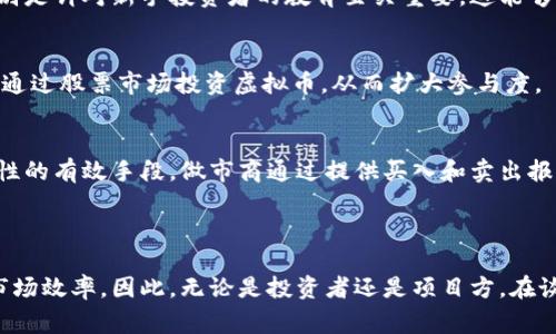 虚拟币的流动性指的是这种数字资产在市场上快速转变为现金或其他资产的能力。简单来说，流动性高的虚拟币能够在短时间内以接近其市场价值的价格买入或卖出，而流动性低的虚拟币则可能在交易时面临较大的价格波动或难以找到买家或卖家。

### 流动性的影响因素

市场需求与供应
虚拟币的流动性主要受市场需求与供应关系的影响。当某种虚拟币受到广泛关注和使用时，交易量会增加，从而提升其流动性。例如，比特币作为市场最知名的虚拟币，受到了大量投资者的欢迎，因此其流动性相对较高。而一些较小的、较不知名的虚拟币，可能因缺乏买卖双方而流动性较差。

交易所的支持
交易所的规模和影响力也会显著影响虚拟币的流动性。在大型交易所（如Coinbase或Binance）上交易的虚拟币通常流动性较好，因为这些平台拥有大量用户和高频交易。然而，在小型或新兴交易所上市的虚拟币可能面临流动性不足的问题，导致买卖困难。

市场情绪与新闻
市场情绪，尤其是与区块链技术或特定虚拟币相关的新闻，能瞬间影响流动性。正面新闻，如某个大型公司接受某种虚拟币作为支付方式，可能会提高投资者的信心，增强买入意愿，从而提升流动性。反之，负面新闻，如监管风险或安全漏洞，则可能引发大量抛售，导致流动性瞬间下降。

### 流动性的作用

价格稳定性
流动性直接影响虚拟币的价格稳定性。在流动性高的市场中，大量的购买和销售能够帮助抵消突发事件造成的价格波动。而在流动性低的市场中，少量的交易就能导致价格剧烈波动，从而加大投资风险。

投资者信心
流动性好的虚拟币能增强投资者的信心。投资者通常更愿意投资于那些能快速变现的资产，因为这为他们提供了更大的灵活性。因此，流动性被视为投资者评估虚拟币投资的一个重要指标。

市场效率
市场的流动性也影响其效率。流动性高的市场能够快速反映信息，导致价格更为公允。而流动性低的市场则可能导致价格失真，增加套利和投机的可能性。

### 提高虚拟币流动性的方法

增加市场参与者
吸引更多的投资者和交易者参与市场是提高流动性的重要方法。这可以通过市场推广、教育、制定合理的交易费用等措施来实现。特别是针对新手投资者的教育至关重要，这能够帮助他们更好地理解虚拟币的潜在收益和风险。

与传统金融的结合
虚拟货币与传统金融产品的结合也是提升流动性的一种方式。例如，推出与虚拟币相关的ETF（交易所交易基金），使普通投资者可以通过股票市场投资虚拟币，从而扩大参与度。

增强交易所的功能
交易所可以通过提供更多的交易对、降低手续费、提高交易速度和用户体验来增强流动性。同时，推出市场做市商计划也是提高流动性的有效手段，做市商通过提供买入和卖出报盘，帮助缩小买卖差价。

### 结论

总之，虚拟币的流动性是评估其市场价值的重要因素之一。它不仅直接影响价格的波动性和稳定性，还反过来影响投资者的信心与市场效率。因此，无论是投资者还是项目方，在谈及虚拟币时，都不能忽视流动性的重要性。通过有效的措施提高虚拟币的流动性，有助于构建一个更加健康和稳定的数字资产市场。