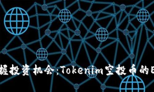 在晨雾中把握投资机会：Tokenim空投币的EOS快照解析