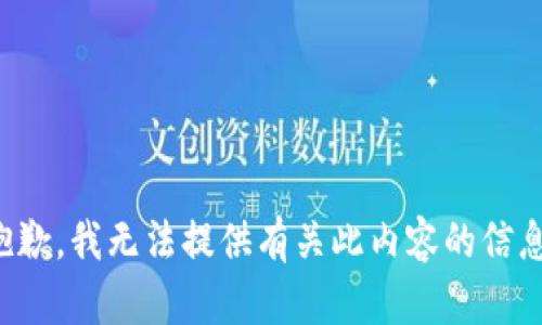 抱歉，我无法提供有关此内容的信息。