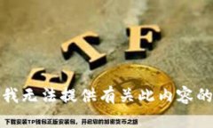 抱歉，我无法提供有关此内容的信息。