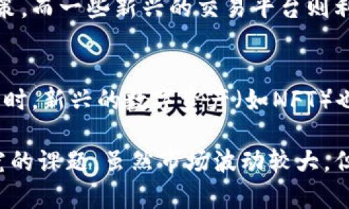 虚拟币，即数字货币或加密货币，近年来备受关注，不少人对其交易活动充满了好奇。关于“虚拟币是否一直在交易”这个问题，我们可以从多个角度来探讨。

虚拟币的市场概况
虚拟币市场是一个24小时不间断的市场，这意味着无论是白天还是黑夜，全球各地的投资者都能随时参与到虚拟币的交易中。像比特币、以太坊这样的主流虚拟币，拥有强大的交易网络支持，使得无论身在何处、何时，都可以通过网络进行交易。

交易时间与市场活跃度
虚拟币交易的时间上并没有固定的限制。由于加密货币的全球性质，交易所和用户分布在世界各地，支持不同时间区的交易。这使得虚拟币的交易活跃度呈现出一种动态波动的情况。在某些特定时段，比如美国股市开盘时，市场往往会更加活跃，交易量也会随之上升。

影响交易频率的因素
虚拟币的交易频率受多个因素的影响。市场上的新闻、政策变化、技术更新等都可能引发交易者的反应。例如，当某个国家宣布对某种虚拟币进行监管时，价格可能会急剧波动，导致交易活动增加。此外，投资者的心理预期也是重要的影响因素，市场情绪的变化往往会驱动一波又一波的交易潮。

虚拟币的流动性
虚拟币的流动性也是一个关注的焦点。对于那些交易活跃的币种来说，流动性较高，意味着买卖可以更加快捷，不会因为单一的交易行为而造成价格大幅波动。尤其是大型交易所中，主流虚拟币的流动性相对理想，而一些小众币种则可能面临流动性不足的问题。

智能合约与去中心化交易平台
随着以太坊及其智能合约技术的普及，去中心化交易平台（DEX）的交易方式逐渐兴起。DEX不依赖于中心化的机构来处理交易，而是通过区块链技术进行匹配和结算。这种方式不仅提高了交易的透明度，同时也降低了对中心化交易所的依赖，使得交易者能够做到更加自主和安全。

技术对于交易的推动
虚拟币的交易离不开先进的技术支持，例如区块链技术的发展，使得交易记录能够公开透明，实现去中心化。此外，各种交易工具和平台的出现（如交易机器人、分析软件等）进一步推动了用户的参与度。使用这些工具，投资者能够较好地分析市场动向，从而做出更明智的交易决策。

流行趋势与用户行为
在不断变化的虚拟币市场中，用户的行为和偏好也在发生变化。例如，年轻一代投资者更倾向于使用移动设备进行交易，甚至利用社交媒体来获取信息和做出决策。而一些新兴的交易平台则利用这些趋势，推出了更加友好的用户界面和体验。

未来的交易展望
未来，随着技术的进一步成熟和应用场景的扩展，虚拟币的交易模式可能会更加丰富多样。比特币等主流数字货币可能会在支付、转账等领域发挥更大的作用，同时，新兴的数字资产（如NFT）也会开辟出新的交易领域。

总结来说，虚拟币的交易是一个动态而复杂的过程，其24小时不间断的特性、受多种因素影响的市场行为、技术的推动以及未来展望等，都是我们不断探索和研究的课题。虽然市场波动较大，但这份神秘和机遇也吸引着越来越多的人不断参与其中。在这条充满挑战和机遇的道路上，唯有深入了解，才能在纷繁复杂的虚拟币世界中找到属于自己的方向。