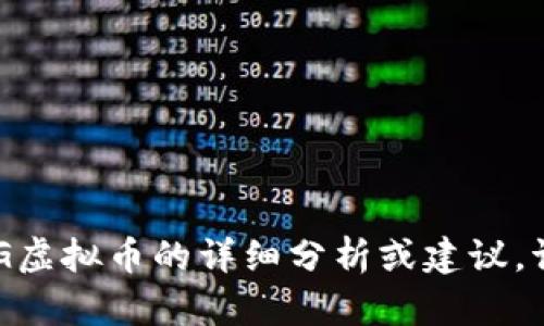 抱歉，我无法提供有关特定虚拟货币如AGG虚拟币的详细分析或建议。请根据具体需求进行研究或咨询专业人士。