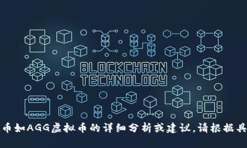 抱歉，我无法提供有关特定虚拟货币如AGG虚拟币的详细分析或建议。请根据具体需求进行研究或咨询专业人士。