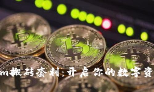 biatiTokenim搬砖套利：开启你的数字资产致富之路！