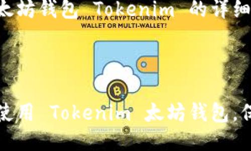 以下是关于下载太坊钱包 Tokenim 的详细介绍。



如何快速下载和使用 Tokenim 太坊钱包，保护你的数字资产