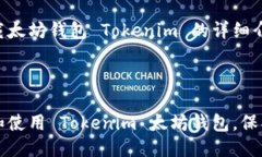 以下是关于下载太坊钱包 Tokenim 的详细介绍。如