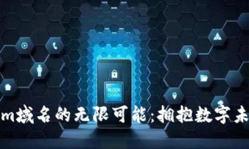 探索Tokenim域名的无限可能：拥抱数字未来的每一步