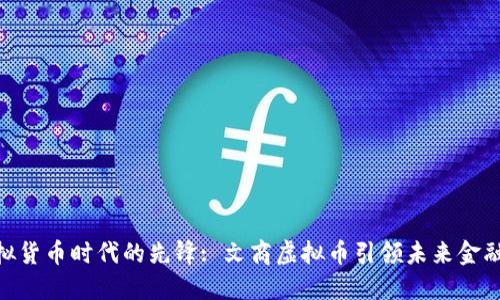 : 虚拟货币时代的先锋: 文商虚拟币引领未来金融革命