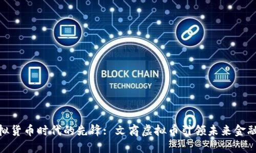 : 虚拟货币时代的先锋: 文商虚拟币引领未来金融革命
