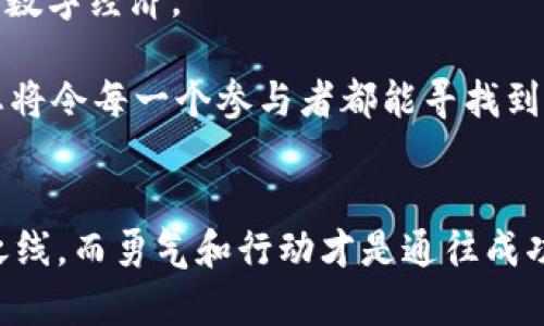    揭秘Web虚拟币：你的数字财富从何而来？  / 
 guanjianci  虚拟币, Web3, 数字财富  /guanjianci 

引言：晨雾中的数字财富
进入二十一世纪的第三个十年，我们正在步入一个崭新的时代，仿佛晨雾中的老桥，虚幻而神秘，这便是Web虚拟币的世界。它如同一颗闪耀的新星，吸引着无数投资者、科技爱好者和普通公众的目光。随着移动互联网、区块链技术的飞速发展，与虚拟币相关的概念日益深入人心，然而，真正值得我们思考的是，这种新兴的数字财富究竟从何而来？又如何在我们手中摇身一变，成为可以触摸和体验的现实？

虚拟币的起源：从白纸到数字金矿
犹如历史上那些值得铭记的转折点，Web虚拟币的起源充满了激情与创新。比特币于2009年悄然问世，犹如一颗流星划破夜空，秒速引发众多关注。起初，很多人将其视为一场看似不靠谱的实验，像极了小时候对纸飞机的执着试飞。然而，随着时间的推移，它逐渐被认知为一种全新的资产类别，令人惊叹地打开了数字经济的大门。

有趣的是，这种“虚拟”的概念在现实中如同黄粱美梦，从最初的小圈子逐步扩展到整个社会，又如祖母用心编织的围巾，包裹着每一个参与者。在这个过程中，参与者们借助技术搭建出了一个去中心化的生态系统，让财富的流动如同银柳在春风中摇曳，轻扬飘舞。

Web虚拟币的种类与特点：五光十色的数字花园
如果把所有的虚拟币都比作一座花园，那么就会发现，里面的花卉各具特色，如同千姿百态的人生道路。不同的虚拟币有着不同的应用场景和功能，使得这座花园变得丰富多彩。

h4比特币：金色的先锋/h4
比特币无疑是这座数字花园中的瑰宝，它犹如一位英勇的骑士，扛起了虚拟币的大旗。“数字黄金”这一称号实至名归，它不仅仅是交易的媒介，更是一种投资的象征。当市场波动时，比特币时常犹如金色的浪潮，起伏间引发一波波的财富狂潮。

h4以太坊：多面手的魔法师/h4
而以太坊仿佛是一位魔法师，能够施展出众多神奇的法术。它不仅仅限于交易，它允许开发者在其平台上构建智能合约和去中心化应用（dApps），如同一片宽广的海洋，孕育了无数的创意和可能性。在这个平台上，开发者们像是艺术家，在画布上绘制出璀璨的作品。

h4稳定币：温柔的安抚剂/h4
相较于波动较大的比特币和以太坊，稳定币如同一剂温和的安抚剂，旨在将其价值与法定货币挂钩，稳定人们的投资决策。无论是想稳住整个资产组合的平衡，还是进行日常交易，稳定币都像是那位和藹可亲的邻居，随叫随到。

Web虚拟币的应用场景：如梦似幻的现实
关于Web虚拟币的应用，宛如流星划过夜空，瞬息万变，令人目不暇接。它不仅限于投资领域，其广泛的应用场景宛如一幅流动的画卷，带领我们进入一个崭新的未来。

h4电商领域的新宠儿/h4
在电商领域，虚拟币的使用犹如黄昏时分璀璨的星星，越发闪耀。许多在线商家纷纷支持以比特币和以太坊等虚拟币进行支付，这不仅为消费者提供了更多选择，更为商家开辟了新的营收渠道。心理学研究表明，虚拟币的支付方式能带给消费者一种新鲜感，提升购买欲望。

h4去中心化金融（DeFi）：激情四射的金融革新/h4
去中心化金融正如春天的萌芽，以不可阻挡的姿态进入了我们的视野。这种新兴的金融服务构架允许用户在无需中介的情况下进行交易、借贷及收益投资，让消费者仿佛置身于一场激情四射的金融革新中。在这个环境里，参与者们彼此合作，形成互助的网络，如同一个温暖的社区，充满机会与挑战。

Web虚拟币的未来：驶向星辰大海
展望未来，Web虚拟币的发展前景令人振奋。随着技术的不断进步和社会的进一步认可，虚拟币将进入一个广阔的宇宙。在这个宇宙中，规范与监管将是方向盘，引导我们驶向安全、健康的数字经济。

与此同时，与虚拟币相关的技术革新仍然在持续发酵。可以预见，未来将会出现更多创新的数字资产，逼迫我们重新审视财富、价值和信任的内涵。如同一场盛大的狂欢，未来的虚拟币生态将令每一个参与者都能寻找到属于自己的舞台，绽放出无限的光芒。

总结：迈出数字财富的第一步
在这一片如梦似幻的Web虚拟币的世界中，我们每一个人都可以是自己的财富管理者，一起见证这一崭新时代的到来。终究，在这个虚拟与现实交织的舞台上，认知才是纷繁复杂的命运之线，而勇气和行动才是通往成功的大门。让我们迈出数字财富的第一步，走向不可预测的未来，拥抱这一波澜壮阔的变革吧！