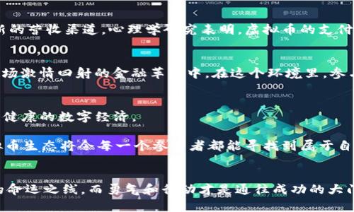    揭秘Web虚拟币：你的数字财富从何而来？  / 
 guanjianci  虚拟币, Web3, 数字财富  /guanjianci 

引言：晨雾中的数字财富
进入二十一世纪的第三个十年，我们正在步入一个崭新的时代，仿佛晨雾中的老桥，虚幻而神秘，这便是Web虚拟币的世界。它如同一颗闪耀的新星，吸引着无数投资者、科技爱好者和普通公众的目光。随着移动互联网、区块链技术的飞速发展，与虚拟币相关的概念日益深入人心，然而，真正值得我们思考的是，这种新兴的数字财富究竟从何而来？又如何在我们手中摇身一变，成为可以触摸和体验的现实？

虚拟币的起源：从白纸到数字金矿
犹如历史上那些值得铭记的转折点，Web虚拟币的起源充满了激情与创新。比特币于2009年悄然问世，犹如一颗流星划破夜空，秒速引发众多关注。起初，很多人将其视为一场看似不靠谱的实验，像极了小时候对纸飞机的执着试飞。然而，随着时间的推移，它逐渐被认知为一种全新的资产类别，令人惊叹地打开了数字经济的大门。

有趣的是，这种“虚拟”的概念在现实中如同黄粱美梦，从最初的小圈子逐步扩展到整个社会，又如祖母用心编织的围巾，包裹着每一个参与者。在这个过程中，参与者们借助技术搭建出了一个去中心化的生态系统，让财富的流动如同银柳在春风中摇曳，轻扬飘舞。

Web虚拟币的种类与特点：五光十色的数字花园
如果把所有的虚拟币都比作一座花园，那么就会发现，里面的花卉各具特色，如同千姿百态的人生道路。不同的虚拟币有着不同的应用场景和功能，使得这座花园变得丰富多彩。

h4比特币：金色的先锋/h4
比特币无疑是这座数字花园中的瑰宝，它犹如一位英勇的骑士，扛起了虚拟币的大旗。“数字黄金”这一称号实至名归，它不仅仅是交易的媒介，更是一种投资的象征。当市场波动时，比特币时常犹如金色的浪潮，起伏间引发一波波的财富狂潮。

h4以太坊：多面手的魔法师/h4
而以太坊仿佛是一位魔法师，能够施展出众多神奇的法术。它不仅仅限于交易，它允许开发者在其平台上构建智能合约和去中心化应用（dApps），如同一片宽广的海洋，孕育了无数的创意和可能性。在这个平台上，开发者们像是艺术家，在画布上绘制出璀璨的作品。

h4稳定币：温柔的安抚剂/h4
相较于波动较大的比特币和以太坊，稳定币如同一剂温和的安抚剂，旨在将其价值与法定货币挂钩，稳定人们的投资决策。无论是想稳住整个资产组合的平衡，还是进行日常交易，稳定币都像是那位和藹可亲的邻居，随叫随到。

Web虚拟币的应用场景：如梦似幻的现实
关于Web虚拟币的应用，宛如流星划过夜空，瞬息万变，令人目不暇接。它不仅限于投资领域，其广泛的应用场景宛如一幅流动的画卷，带领我们进入一个崭新的未来。

h4电商领域的新宠儿/h4
在电商领域，虚拟币的使用犹如黄昏时分璀璨的星星，越发闪耀。许多在线商家纷纷支持以比特币和以太坊等虚拟币进行支付，这不仅为消费者提供了更多选择，更为商家开辟了新的营收渠道。心理学研究表明，虚拟币的支付方式能带给消费者一种新鲜感，提升购买欲望。

h4去中心化金融（DeFi）：激情四射的金融革新/h4
去中心化金融正如春天的萌芽，以不可阻挡的姿态进入了我们的视野。这种新兴的金融服务构架允许用户在无需中介的情况下进行交易、借贷及收益投资，让消费者仿佛置身于一场激情四射的金融革新中。在这个环境里，参与者们彼此合作，形成互助的网络，如同一个温暖的社区，充满机会与挑战。

Web虚拟币的未来：驶向星辰大海
展望未来，Web虚拟币的发展前景令人振奋。随着技术的不断进步和社会的进一步认可，虚拟币将进入一个广阔的宇宙。在这个宇宙中，规范与监管将是方向盘，引导我们驶向安全、健康的数字经济。

与此同时，与虚拟币相关的技术革新仍然在持续发酵。可以预见，未来将会出现更多创新的数字资产，逼迫我们重新审视财富、价值和信任的内涵。如同一场盛大的狂欢，未来的虚拟币生态将令每一个参与者都能寻找到属于自己的舞台，绽放出无限的光芒。

总结：迈出数字财富的第一步
在这一片如梦似幻的Web虚拟币的世界中，我们每一个人都可以是自己的财富管理者，一起见证这一崭新时代的到来。终究，在这个虚拟与现实交织的舞台上，认知才是纷繁复杂的命运之线，而勇气和行动才是通往成功的大门。让我们迈出数字财富的第一步，走向不可预测的未来，拥抱这一波澜壮阔的变革吧！