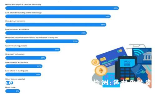揭秘TokenIM为何必须进行风险检测：保护你的资产安全