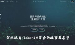 何斌现身：TokenIM背后的故事与展望