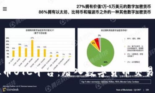探索虚拟币OTC平台：踏入数字货币交易的新纪元