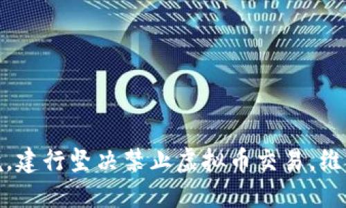健全金融环境，建行坚决禁止虚拟币交易，维护投资者权益