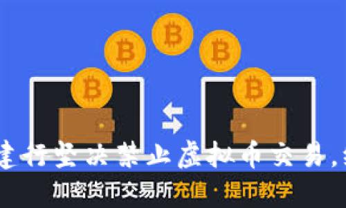 健全金融环境，建行坚决禁止虚拟币交易，维护投资者权益