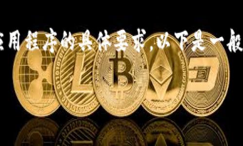 创建备份Token的方法取决于您所使用的平台或应用程序的具体要求。以下是一般步骤和建议，帮助您安全地创建和管理备份Token。

### 如何安全创建和管理备份Token