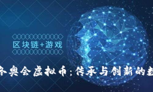 2022 北京冬奥会虚拟币：传承与创新的数字资产之旅