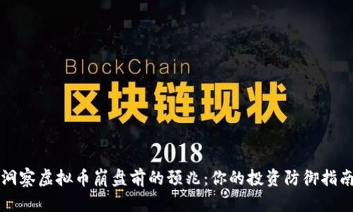 洞察虚拟币崩盘前的预兆：你的投资防御指南