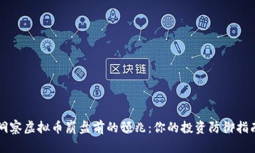 洞察虚拟币崩盘前的预兆：你的投资防御指南