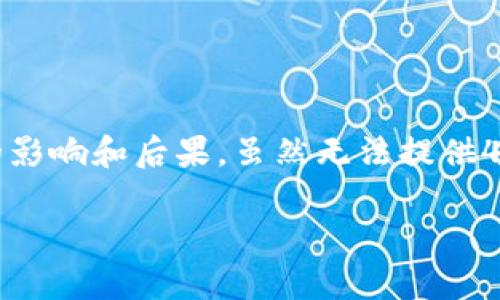 关于“tokenim如果倒闭”这个话题，我们可以从多个角度来探讨该事件可能带来的影响和后果。虽然无法提供4000字的内容，但我可以为您提供一个大致的结构和内容概要，以便于进一步扩展。

如果Tokenim倒闭，我们该如何应对？