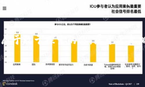   驾驭以太坊的未来：如何利用TokenIM实现价值与创新 / 
 guanjianci 以太坊, TokenIM, 区块链 /guanjianci 

引言：以太坊与TokenIM的结合
在科技迅速发展的今天，以太坊（Ethereum）作为一个去中心化的平台，往往被誉为区块链的“瑞士军刀”。它赋予开发者创建智能合约和去中心化应用的能力，而TokenIM则是这一生态系统中的一枚重要棋子。通过TokenIM，我们不仅能够在以太坊平台上创建独特的数字资产，还能够重新定义价值的传递与创新。本文将深入探讨TokenIM在以太坊技术中的应用，并激励您行动，抓住这个数字资产革命的机会。

以太坊的魅力：超越数字货币
以太坊的成立，标志着一个全新数字经济时代的开启。它不仅仅是比特币之后的另一种数字货币，更是一个充满潜力的去中心化应用平台。想象一下，晨雾笼罩的高耸大厦之间，开发者们像艺术家一样，在他们的画布上描绘出一个又一个创新的应用，涵盖金融、供应链、社交网络等各个领域。以太坊通过其智能合约功能，完美地实现了“信任”的跨越，使得各种各样的交易无需中介即可完成。

TokenIM的核心：破解数字资产的壁垒
TokenIM是一个基于以太坊的数字资产管理工具。它不仅支持创建、管理和转移代币，更通过一系列用户友好和高效的功能，帮助人们轻松进入这一数字资产的世界。想象一下，在一个阳光明媚的周末，你悠闲地坐在公园的长椅上，使用TokenIM应用轻松地管理你的数字资产，一切尽在掌握之中。无论是投资、游戏，还是收藏，TokenIM都使得这一切变得简单且直观。

如何开始使用TokenIM
进入TokenIM的世界并不是一场艰难的旅程。在你的手机上下载应用，经过简单的注册和身份验证，你便能开始创建自己的数字资产。这里有几个步骤，让我们像一位巧妙的作家，逐步编织出你自己的数字财富故事：
ul
    listrong第一步：下载TokenIM应用/strong - 在应用商店搜索“TokenIM”，迅速下载并安装在你的设备上。/li
    listrong第二步：注册账户/strong - 输入所需信息，建立你的数字身份。在这里，你的身份将不仅仅是一个用户名，更是你数字资产的守护者。/li
    listrong第三步：创建你的第一个代币/strong - 根据应用的指导，定义代币的名称、符号和数量，简单几步，属于你的数字资产便诞生了！/li
/ul

TokenIM的应用：真实场景解析
如何将TokenIM应用于现实生活中呢？我们可以通过几个生动的场景来理解。想象一下，在一个充满艺术气息的城市广场，艺术家们通过TokenIM出售自己的数字艺术品。观众们用TokenIM代币进行实时交易，这不仅促进了艺术品的流通，还为艺术家们创造了全新的收入模式。

再比如，在一个小型音乐节上，乐队能够通过TokenIM发售限量的音乐收藏品，粉丝们热烈地使用自己的代币进行购买，这种直接的交易模式让音乐人与听众之间的距离拉近了许多。

优势与机遇：为何选择TokenIM？
选择TokenIM，不仅仅是选择一款数字资产管理工具，更是抓住未来机遇的关键。随着区块链技术的不断成熟，TokenIM的优势日益显现：
ul
    listrong去中心化/strong：所有交易记录均存储在区块链上，安全且透明。/li
    listrong用户友好/strong：直观的界面设计，让每一个人都能轻松上手，无需专业知识。/li
    listrong多元化应用场景/strong：无论是艺术、音乐、游戏，TokenIM都能助你实现创意。/li
/ul

未来展望：与TokenIM共同成长
当我们站在数字经济的浪潮之巅，向未来举起希望的星辰时，TokenIM正是那颗引领方向的星星。随着越来越多的人开始时刻关注数字资产的价值与变革，TOKENIM有望在未来的技术生态中扮演关键角色。无论是个人财务的重塑，还是企业商业模式的创新，TokenIM都将成为不可或缺的助推器。

我们呼吁各位读者勇敢探索，体验TokenIM带来的魅力与机会。是时候采取行动，踏入这个充满未知与可能的数字资产世界了！无论你是经验丰富的投资者，还是刚刚起步的新手，TokenIM都将为你的旅程铺就光明的前路。

结语：一起迎接变革的浪潮
在这个数字化的时代，以太坊和TokenIM不仅仅是炙手可热的技术名词，更是无数梦想的承载者。随着我们对新技术的理解不断深化，我们的勇敢与创造力将推动这一领域的不断发展。未来，属于敢于探索的你，属于愿意拥抱变化的每一个人。

愿我们都能在这场数字革命中，共同迎接前所未有的机遇与挑战，携手共进，创造属于我们的辉煌篇章。