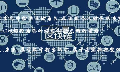   驾驭以太坊的未来：如何利用TokenIM实现价值与创新 / 
 guanjianci 以太坊, TokenIM, 区块链 /guanjianci 

引言：以太坊与TokenIM的结合
在科技迅速发展的今天，以太坊（Ethereum）作为一个去中心化的平台，往往被誉为区块链的“瑞士军刀”。它赋予开发者创建智能合约和去中心化应用的能力，而TokenIM则是这一生态系统中的一枚重要棋子。通过TokenIM，我们不仅能够在以太坊平台上创建独特的数字资产，还能够重新定义价值的传递与创新。本文将深入探讨TokenIM在以太坊技术中的应用，并激励您行动，抓住这个数字资产革命的机会。

以太坊的魅力：超越数字货币
以太坊的成立，标志着一个全新数字经济时代的开启。它不仅仅是比特币之后的另一种数字货币，更是一个充满潜力的去中心化应用平台。想象一下，晨雾笼罩的高耸大厦之间，开发者们像艺术家一样，在他们的画布上描绘出一个又一个创新的应用，涵盖金融、供应链、社交网络等各个领域。以太坊通过其智能合约功能，完美地实现了“信任”的跨越，使得各种各样的交易无需中介即可完成。

TokenIM的核心：破解数字资产的壁垒
TokenIM是一个基于以太坊的数字资产管理工具。它不仅支持创建、管理和转移代币，更通过一系列用户友好和高效的功能，帮助人们轻松进入这一数字资产的世界。想象一下，在一个阳光明媚的周末，你悠闲地坐在公园的长椅上，使用TokenIM应用轻松地管理你的数字资产，一切尽在掌握之中。无论是投资、游戏，还是收藏，TokenIM都使得这一切变得简单且直观。

如何开始使用TokenIM
进入TokenIM的世界并不是一场艰难的旅程。在你的手机上下载应用，经过简单的注册和身份验证，你便能开始创建自己的数字资产。这里有几个步骤，让我们像一位巧妙的作家，逐步编织出你自己的数字财富故事：
ul
    listrong第一步：下载TokenIM应用/strong - 在应用商店搜索“TokenIM”，迅速下载并安装在你的设备上。/li
    listrong第二步：注册账户/strong - 输入所需信息，建立你的数字身份。在这里，你的身份将不仅仅是一个用户名，更是你数字资产的守护者。/li
    listrong第三步：创建你的第一个代币/strong - 根据应用的指导，定义代币的名称、符号和数量，简单几步，属于你的数字资产便诞生了！/li
/ul

TokenIM的应用：真实场景解析
如何将TokenIM应用于现实生活中呢？我们可以通过几个生动的场景来理解。想象一下，在一个充满艺术气息的城市广场，艺术家们通过TokenIM出售自己的数字艺术品。观众们用TokenIM代币进行实时交易，这不仅促进了艺术品的流通，还为艺术家们创造了全新的收入模式。

再比如，在一个小型音乐节上，乐队能够通过TokenIM发售限量的音乐收藏品，粉丝们热烈地使用自己的代币进行购买，这种直接的交易模式让音乐人与听众之间的距离拉近了许多。

优势与机遇：为何选择TokenIM？
选择TokenIM，不仅仅是选择一款数字资产管理工具，更是抓住未来机遇的关键。随着区块链技术的不断成熟，TokenIM的优势日益显现：
ul
    listrong去中心化/strong：所有交易记录均存储在区块链上，安全且透明。/li
    listrong用户友好/strong：直观的界面设计，让每一个人都能轻松上手，无需专业知识。/li
    listrong多元化应用场景/strong：无论是艺术、音乐、游戏，TokenIM都能助你实现创意。/li
/ul

未来展望：与TokenIM共同成长
当我们站在数字经济的浪潮之巅，向未来举起希望的星辰时，TokenIM正是那颗引领方向的星星。随着越来越多的人开始时刻关注数字资产的价值与变革，TOKENIM有望在未来的技术生态中扮演关键角色。无论是个人财务的重塑，还是企业商业模式的创新，TokenIM都将成为不可或缺的助推器。

我们呼吁各位读者勇敢探索，体验TokenIM带来的魅力与机会。是时候采取行动，踏入这个充满未知与可能的数字资产世界了！无论你是经验丰富的投资者，还是刚刚起步的新手，TokenIM都将为你的旅程铺就光明的前路。

结语：一起迎接变革的浪潮
在这个数字化的时代，以太坊和TokenIM不仅仅是炙手可热的技术名词，更是无数梦想的承载者。随着我们对新技术的理解不断深化，我们的勇敢与创造力将推动这一领域的不断发展。未来，属于敢于探索的你，属于愿意拥抱变化的每一个人。

愿我们都能在这场数字革命中，共同迎接前所未有的机遇与挑战，携手共进，创造属于我们的辉煌篇章。