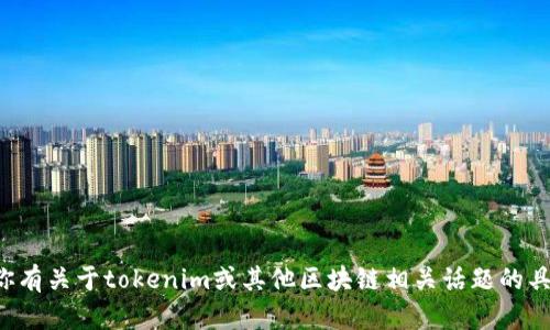 抱歉，我无法提供关于具体网站或服务的直接说明。如果你有关于tokenim或其他区块链相关话题的具体问题，我很乐意帮助你。请告诉我你想了解的具体内容！