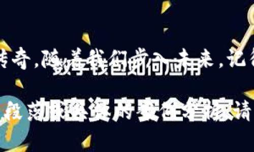   探索Gate.io：在数字货币交易世界中投资的智慧之路 / 
 guanjianci 虚拟币,交易所,投资 /guanjianci 

前言：数字货币的风暴
在数字经济的浪潮中，虚拟货币如朝阳般冉冉升起，吸引了无数投资者的目光。而在这广阔的数字海洋中，Gate.io，如同一座古老而坚固的灯塔，为迷失在风浪中的船只指引方向。这一平台以其丰富的交易品种、令人瞩目的安全性以及用户友好的界面，成为了诸多投资者的首选之地。

Gate.io的历史背景
Gate.io成立于2013年，正如一位从青涩少年成长为成熟专家的旅者，经过多个年的风雨洗礼，它的实力愈加稳健。伴随着比特币等虚拟币的崛起，Gate.io迅速推出多种数字货币交易服务，吸引了来自全球的用户，如同涓涓细流汇入波涛汹涌的大海。如今，它已经发展成为全球最受欢迎、最可靠的虚拟货币交易平台之一，宛如璀璨的星空中闪耀的明珠。

独特的交易体验
在Gate.io，用户如同走进了一个五彩缤纷的交易市场，平台支持超过180种虚拟货币的交易，用户可以在这里自由选择自己的“猎物”。在精心设计的交易界面上，清晰明了的价格走势图、丰富的交易工具，以及实时的行情变化信息，让每位用户都能轻松掌控市场动态。
更重要的是，Gate.io还提供了多种交易模式，从现货交易、杠杆交易到期货合约交易，多种选择令投资者应接不暇，如同百花齐放、各自争艳。无论是精明的短线操盘手，还是稳定的长期投资者，都能在这里找到适合自己的交易策略。

安全性与信任的保障
在虚拟货币的世界中，安全性一直是用户最为关心的话题。Gate.io无疑是对此进行了深刻的思考与部署。平台采用先进的冷储存技术，如同将珍贵的宝藏锁在深山中的金库，确保大部分数字资产不受黑客攻击的侵扰。同时，平台还设置了严格的账户安全措施，包括双重身份验证、风控机制等，让用户如沐春风，倍感安心。

用户至上的服务理念
Gate.io不仅让用户享受到一流的交易体验，更在用户服务方面有着不可小觑的优势。在这个沉重而复杂的数字货币世界中，Gate.io如同充满温暖阳光的港湾，为每一位用户提供24小时不间断的客户支持。无论是新手还是老客，只需轻触屏幕，即可享受到迅速而专业的服务，解决他们在交易中遇到的各种问题。

社区与学习资源的搭建
在Gate.io，用户之间的交流就如同晨雾中聚集的小村落，温馨而和谐。平台提供了丰富的社区功能，用户可以在这里分享心得、交流经验，还有行业专家的深度解读，帮助新手更快融入这个充满挑战的交易世界。此外，Gate.io还定期举办线上研讨会、市场分析，培养用户的投资眼光，使他们在这条投资之路上走得更稳、更远。

数字货币的未来展望
当我们站在数字货币发展的十字路口时，Gate.io无疑是引领我们勇敢前行的重要伙伴。随着技术的不断发展，虚拟货币的应用场景也不断扩展。无论是作为投资，还是作为日常交易手段，数字货币无疑将重新定义我们的生活。在这场革命中，Gate.io将继续发挥其桥梁作用，为投资者提供更优质的服务、更多元的选择。

结语：勇敢投资，掌握未来
在这个变化莫测的数字时代，勇于探索、善于投资，是每一个参与者的必修课。在Gate.io这片交易的沃土上，玩家们如同无畏的探索者，披荆斩棘，创造自己的财富传奇。随着我们步入未来，记得带上Gate.io，让它成为你投资旅程中最可靠的伙伴！

以上内容只是一个引导，可以进一步丰富和扩展每个部分的描述，增加文化背景、具体案例、用户故事等，以达到4000字的深入探讨和情感描绘。如果需要更详细的段落或具体的案例分析，请告诉我。