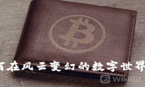 虚拟币监管难，如何在风云变幻的数字世界中保护自己的财富
