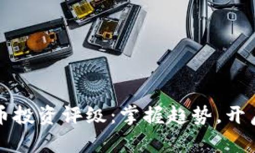 揭秘虚拟币投资评级：掌握趋势，开启财富之门
