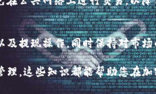 要将Tokenim转换为人民币（RMB），首先需要了解Tokenim的交易及其兑换过程。以下是一个详细的步骤指南，可以帮助您实现这一目标。

了解Tokenim
Tokenim是一种加密货币，其价值通常会随着市场波动而变化。在开始任何交易之前，您需要确保了解这款代币的市场动态，包括其当前的价值、交易量和市场趋势。

选择合适的交易平台
首先，您需要选择一个可靠的加密货币交易平台。这些平台通常支持多种加密货币的交易，包括Tokenim。常见的交易平台包括币安（Binance）、火币（Huobi）、OKEx等。在选择平台时，注意其用户评价、安全性、手续费和交易对。

创建账户
在选择好交易平台后，您需要注册并创建一个账户。在这个过程中，您可能需要提供一些个人信息，并通过验证流程。这可能包括身份验证，提供身份证明文件等步骤。

将Tokenim充值到交易平台
一旦您的账户创建完成，您需要将Tokenim充值到平台。找到“充值”或“存款”选项，选择Tokenim，然后按照指示将您的代币转移到交易平台的指定地址。确保准确输入地址，以避免资产损失。

交易Tokenim为其他数字货币
在您成功充值后，您可以通过交易对将Tokenim转换为主流的数字货币，如比特币（BTC）或以太坊（ETH）。找到相应的交易对，输入您想要交易的数量，然后执行交易。

将其他数字货币转换为人民币
交易完成后，您将拥有其他数字货币。如果您想将这些数字货币兑换为人民币，您需要查找支持人民币提现的交易所。大多数交易平台都允许将比特币或以太坊兑换为人民币。

通过提现将人民币转入银行账户
在选择了将数字货币转换为人民币后，您需要访问“提取”或“提现”功能。输入您希望提取的人民币金额，以及您的银行账户信息。通常需要一段时间进行处理，之后您可以在银行账户中查看到这笔款项。

注意交易风险
在整个过程中，请务必注意加密货币市场的波动性和风险。价格可能在短时间内大幅波动，因此请谨慎评估交易时机，避免因价格波动而造成损失。

汇率影响
汇率对您最终得到的人民币金额也有直接影响。请提前了解市场汇率，并在合适时机进行交易，以获得更好的兑换比率。

保持安全
在进行任何加密货币交易时，安全性始终是第一位的。请确保启用双重认证，定期更改密码，并避免在公共网络上进行交易，以降低被盗风险。

总结
将Tokenim转换为人民币的过程需要一定的了解和耐心。选择合适的交易平台，进行必要的交易以及提现操作，同时保持对市场的警觉性，这些都是成功交易的关键。希望通过以上步骤，您能顺利完成Tokenim到人民币的兑换。

通过以上流程，相信你可以清楚地了解如何将Tokenim转换为人民币。无论是投资还是日常资金管理，这些知识都能帮助您在加密货币世界中做出更明智的决策。