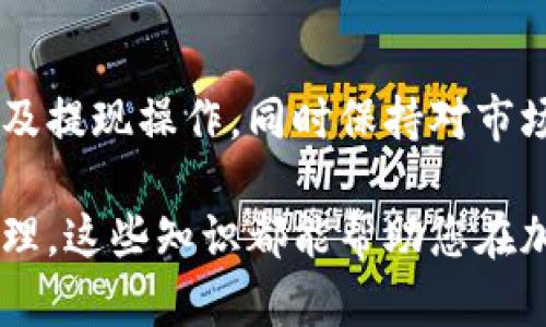 要将Tokenim转换为人民币（RMB），首先需要了解Tokenim的交易及其兑换过程。以下是一个详细的步骤指南，可以帮助您实现这一目标。

了解Tokenim
Tokenim是一种加密货币，其价值通常会随着市场波动而变化。在开始任何交易之前，您需要确保了解这款代币的市场动态，包括其当前的价值、交易量和市场趋势。

选择合适的交易平台
首先，您需要选择一个可靠的加密货币交易平台。这些平台通常支持多种加密货币的交易，包括Tokenim。常见的交易平台包括币安（Binance）、火币（Huobi）、OKEx等。在选择平台时，注意其用户评价、安全性、手续费和交易对。

创建账户
在选择好交易平台后，您需要注册并创建一个账户。在这个过程中，您可能需要提供一些个人信息，并通过验证流程。这可能包括身份验证，提供身份证明文件等步骤。

将Tokenim充值到交易平台
一旦您的账户创建完成，您需要将Tokenim充值到平台。找到“充值”或“存款”选项，选择Tokenim，然后按照指示将您的代币转移到交易平台的指定地址。确保准确输入地址，以避免资产损失。

交易Tokenim为其他数字货币
在您成功充值后，您可以通过交易对将Tokenim转换为主流的数字货币，如比特币（BTC）或以太坊（ETH）。找到相应的交易对，输入您想要交易的数量，然后执行交易。

将其他数字货币转换为人民币
交易完成后，您将拥有其他数字货币。如果您想将这些数字货币兑换为人民币，您需要查找支持人民币提现的交易所。大多数交易平台都允许将比特币或以太坊兑换为人民币。

通过提现将人民币转入银行账户
在选择了将数字货币转换为人民币后，您需要访问“提取”或“提现”功能。输入您希望提取的人民币金额，以及您的银行账户信息。通常需要一段时间进行处理，之后您可以在银行账户中查看到这笔款项。

注意交易风险
在整个过程中，请务必注意加密货币市场的波动性和风险。价格可能在短时间内大幅波动，因此请谨慎评估交易时机，避免因价格波动而造成损失。

汇率影响
汇率对您最终得到的人民币金额也有直接影响。请提前了解市场汇率，并在合适时机进行交易，以获得更好的兑换比率。

保持安全
在进行任何加密货币交易时，安全性始终是第一位的。请确保启用双重认证，定期更改密码，并避免在公共网络上进行交易，以降低被盗风险。

总结
将Tokenim转换为人民币的过程需要一定的了解和耐心。选择合适的交易平台，进行必要的交易以及提现操作，同时保持对市场的警觉性，这些都是成功交易的关键。希望通过以上步骤，您能顺利完成Tokenim到人民币的兑换。

通过以上流程，相信你可以清楚地了解如何将Tokenim转换为人民币。无论是投资还是日常资金管理，这些知识都能帮助您在加密货币世界中做出更明智的决策。