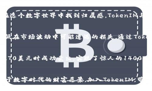   为你的投资组合注入活力：TokenIM如何助你快速添加Dogecoin / 
 guanjianci TokenIM, Dogecoin, 加密货币 /guanjianci 

引言：加密货币的崛起
在这个数字化的时代，加密货币已逐渐演变为一种新的金融资产，带来了前所未有的机遇。回想起早期的比特币，那个时代的投资者无不因其迅速增长的价值而欢呼。而今天，作为一种“meme”代币，Dogecoin的崛起同样令人瞩目。它以狗狗的形象和幽默的文化背景吸引了无数投入者的目光，尤其是在年轻一代中，成为了一种颇具吸引力的投资选择。如果你也想在这场数字财富游戏中占得一席之地，TokenIM无疑是你理想的助手。

TokenIM的优势：简单、快捷的投资体验
TokenIM是一款创新的加密货币管理平台，为用户提供了简单快捷的交易体验。在这个平台上，你可以轻松找到Dogecoin，完成购买和管理。而且，TokenIM的用户界面友好，让人如沐春风，即使是新手投资者也能轻松上手。你只需几步操作，就能把Dogecoin纳入自己的投资组合，不再为复杂的流程而感到头疼。

为你的投资组合注入活力
想象一下，当你早晨醒来，走到窗边，阳光透过窗帘洒在室内，你的心情在阳光的照耀下愉悦而轻松。而此时，你的投资组合也因新增的Dogecoin而焕发出新的活力。Dogecoin作为一种暴涨暴跌的资产，有着庞大的社区支持和活跃的交易市场，能够给你的投资组合带来波动性和潜在的回报。

如何在TokenIM上添加Dogecoin
在TokenIM平台上添加Dogecoin其实并不复杂，以下是一个简单明了的步骤指南，帮助你迅速完成交易。首先，你需要注册一个TokenIM账户，填写必要的个人信息，完成身份验证。接下来，准备一些资金，这里，你可以选择信用卡、借记卡或者其他加密货币进行充值。
充值完成后，进入“市场”部分，你就能看到Dogecoin的交易信息。在这里，你可以选择购买的数量和价格，TokenIM提供的实时数据会帮助你做出更明智的决策。一旦确认购买，系统会立刻为你完成交易，让你轻松拥有这颗充满潜力的数字货币。

Dogecoin的社区支持
Dogecoin不仅仅是一种加密货币，更是一个充满活力的社区。无论是在社交媒体上，还是在各大论坛，关于Dogecoin的讨论从未停歇。社区成员们共同分享信息、经验和投资策略，让每一个人都能在这个数字世界中找到归属感。TokenIM与Dogecoin结盟，让你在这个社区中的声音更加有力。

风险与投资：做好心理准备
然而，值得注意的是，投资Dogecoin并非没有风险。市场的波动性可能会导致资产价值的急剧变化。因此，投资者在追逐收益的同时，也应做好心理准备。设定合理的投资目标和止损线，可以大大降低在市场波动中可能遭遇的损失。通过TokenIM的市场分析工具，你可以随时掌握 Dogecoin 的动态，帮助你做出明智的决策。

成功投资的案例分享
在TokenIM的用户中，有不少人通过投资Dogecoin获得了丰厚的收益。比如，一个用户在2021年初以0.05美元的价格购入了10000个Dogecoin，经过几个月的市场波动，这个用户在价格飙升至0.70美元时成功卖出，实现了惊人的14000美元盈利。这样的案例在TokenIM平台层出不穷，鼓舞着那些期待通过加密货币改变生活的人们。

结语：加入TokenIM，共享数字财富
今天的投资者不再满足于传统的理财方式，而是不断寻求新的机会。在TokenIM的帮助下，添加Dogecoin成为你投资组合中的一部分将不再是梦想。在这里，不仅仅是数字资产的增加，更是一份属于数字时代的财富愿景。加入TokenIM，带着活力与热情，迎接属于你的崭新财富旅程。