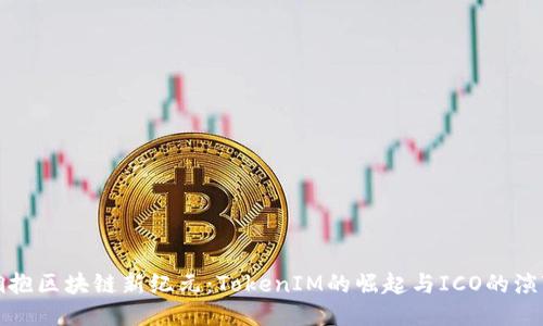 拥抱区块链新纪元：TokenIM的崛起与ICO的演变