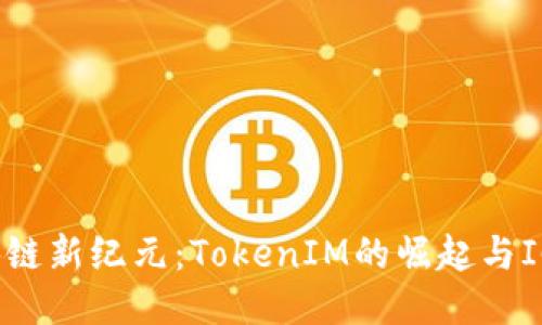 拥抱区块链新纪元：TokenIM的崛起与ICO的演变