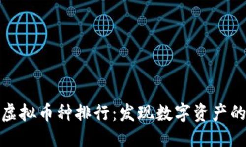 探索火币虚拟币种排行：发现数字资产的黄金之路