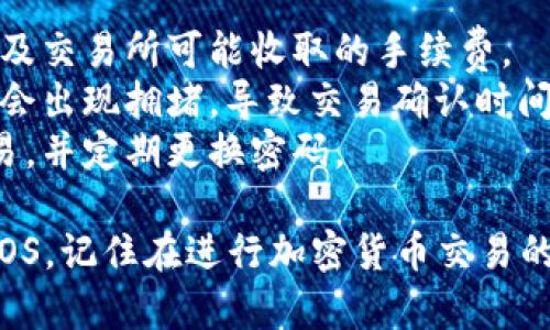 将Tokenim（一个代币或加密货币）转移到EOS网络上，需要遵循一些步骤。下面是一个简要的指南，帮助您理解如何完成这个过程。

### 步骤一：了解您的代币

首先，您需要确认Tokenim的性质以及它支持的网络。确保它支持转移到EOS，并检查是否需要使用特定的交换平台或钱包。

### 步骤二：选择合适的钱包或平台

1. **选择钱包**：确保您有一个支持EOS的数字钱包，它可以是官方的EOS钱包，也可以是第三方钱包，如Scatter、Anchor等。
  
2. **选择交易所**：如果您打算通过交易所进行转换，选择一个支持Tokenim和EOS交易的交易所，如Binance、Huobi等。

### 步骤三：准备转账

1. **充值Tokenim**：
   - 如果使用交易所，需在账户中充值Tokenim。通常，您需要生成一个充币地址并将Tokenim发送到该地址。
  
2. **转换代币**：
   - 在交易所中找到Tokenim与EOS的交易对，输入您希望交易的数量，然后确认交易。
   - 注意市场价格及可能的交易手续费。

### 步骤四：提取EOS

1. **提取到您的EOS钱包**：
   - 一旦您在交易所完成了Tokenim与EOS的交易，您需要将EOS提取到您的个人钱包中。
   - 登录到您的交易所账户，找到提币选项，填写您的EOS钱包地址，输入提取数量，然后进行确认。

### 步骤五：确认并检查余额

1. **查看钱包余额**：
   - 打开您的EOS钱包，确认EOS已经成功到达。通常，这个过程会在几分钟内完成。

### 小贴士

- **手续费**：一定要注意相关的网络手续费，以及交易所可能收取的手续费。
- **网络状态**：在转账高峰期，区块链网络可能会出现拥堵，导致交易确认时间延长。
- **安全性**：确保使用安全的网络环境进行交易，并定期更换密码。

通过以上步骤，您就可以将Tokenim成功转换为EOS。记住在进行加密货币交易的时候始终保持警惕，确保您的资产安全。